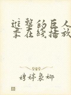 进击的巨人第五季在线播放