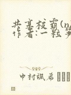 共享校霸(n)作者:一粒笋