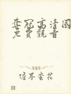 夺冠高清国语版免费观看