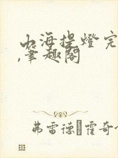 山海提灯完整版,笔趣阁