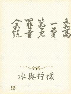 余罪第一季在线观看免费高清全集封面