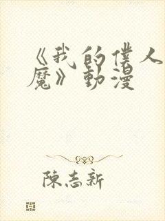 《我的仆人是魅魔》动漫