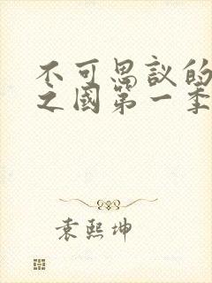 不可思议的魅魔之国第一季免费观看