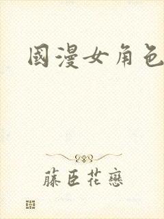 国漫女角色裸体