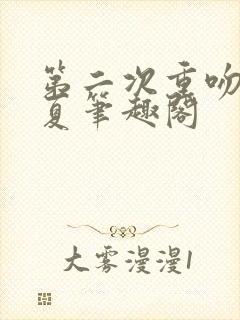 第二次重吻林觉夏笔趣阁