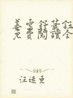 姜云舒萧钰小说免费阅读全文无弹窗