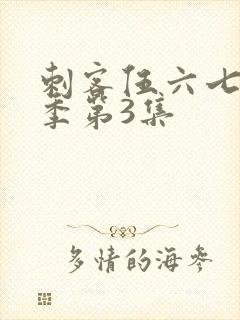 刺客伍六七第4季第3集