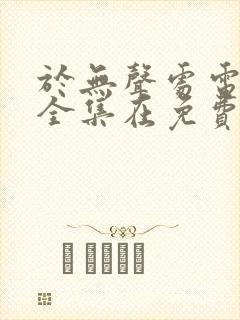 于无声处电视剧全集在免费线观看封面