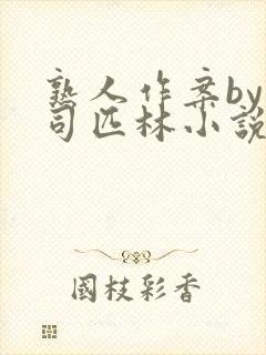 熟人作案by阿司匹林小说