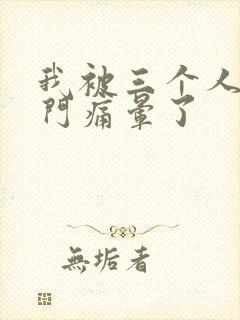 我被三个人开三门痛晕了