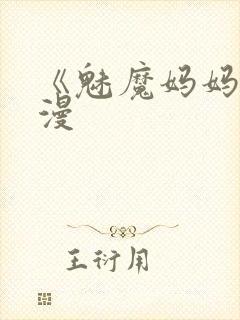 《魅魔妈妈》动漫封面