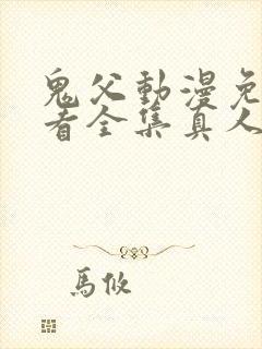 鬼父动漫免费观看全集真人版封面