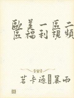 欧美一区二区三区福利视频封面