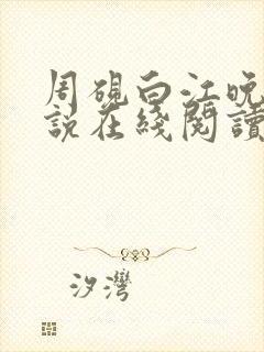 周砚白江晚吟小说在线阅读