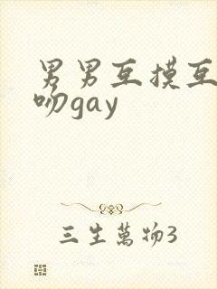 男男互摸互慰舌吻gay封面