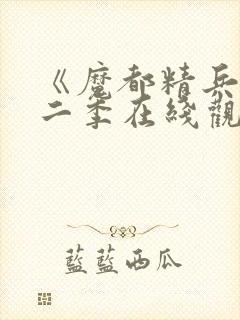 《魔都精兵》第二季在线观看