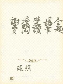 谢凛裴嫣全文免费阅读笔趣阁封面