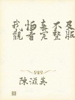 我怕来不及免费观看完整版在线全集