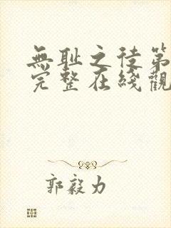 无耻之徒第4季完整在线观看高清