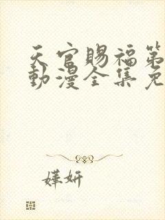 天官赐福第二季动漫全集免费观看高清18