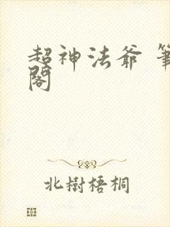 超神法爷 笔趣阁