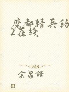 魔都精兵的奴隶2在线