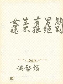 女生有男朋友了还不拒绝别人的暧昧