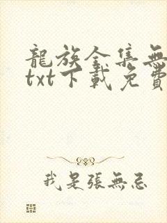 龙族全集无删减txt下载免费