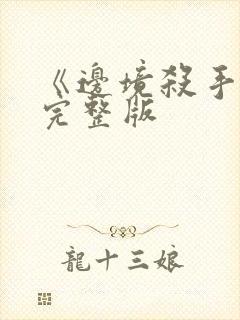 《边境杀手3》完整版封面