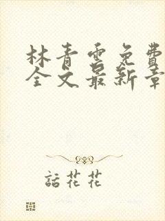 林青云免费阅读全文最新章节