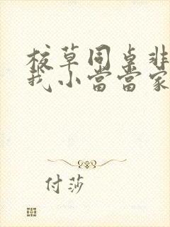 校草同桌非要撩我小当当家