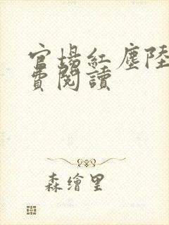 官场红尘陆羽免费阅读