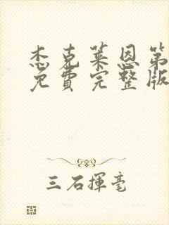 杰克莱恩第五季免费完整版