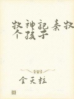 牧神记秦牧有几个孩子封面