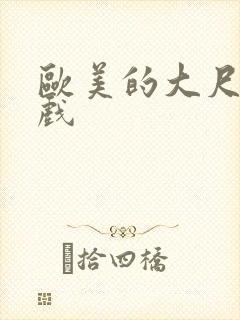 欧美的大尺度床戏