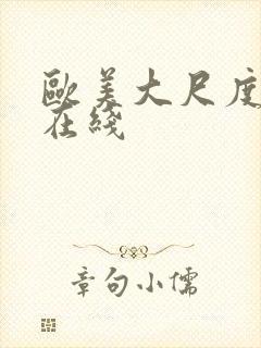 欧美大尺度真做在线