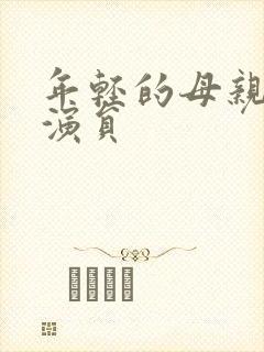 年轻的母亲2女演员