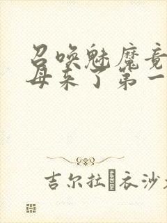 召唤魅魔竟是义母来了第一季免费