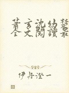 萧玄沈幼楚小说全文阅读最新章节