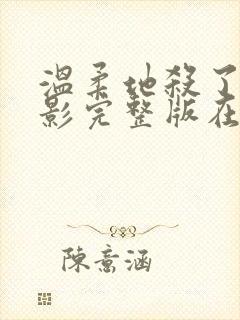 温柔地杀了我电影完整版在线观看