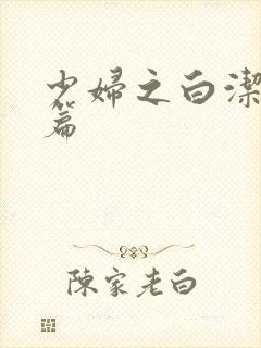少妇之白洁高义篇