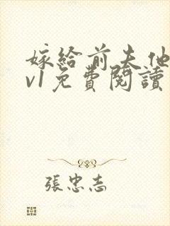 嫁给前夫他爹1v1免费阅读