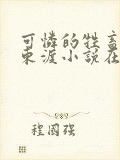 可怜的牲畜by东渡小说在哪看