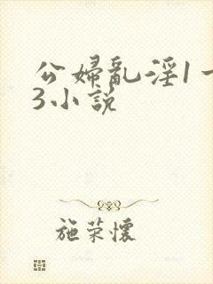 公妇乱淫1一13小说