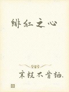 绯红之心
