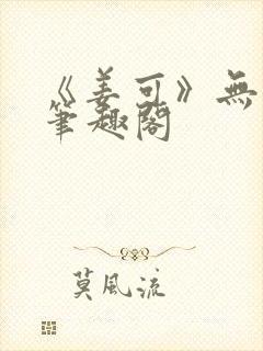 《姜可》无删减笔趣阁