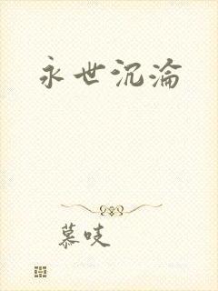 永世沉沦封面