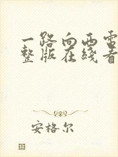 一路向西电影完整版在线看国语封面