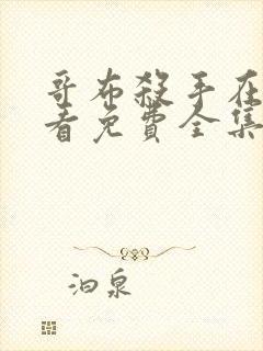 哥布杀手在线观看免费全集