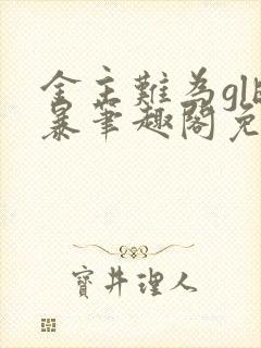 金主难为gl晓暴笔趣阁免费